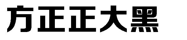 方正正大黑