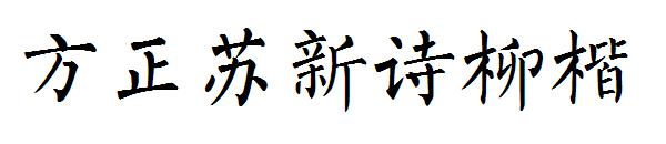 方正苏新诗柳楷