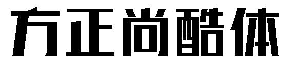 方正尚酷体