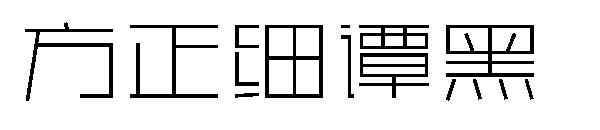 方正细谭黑