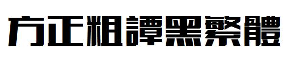 方正粗谭黑繁体