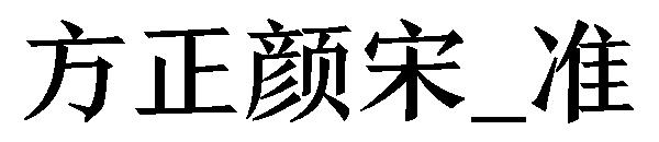 方正颜宋_准