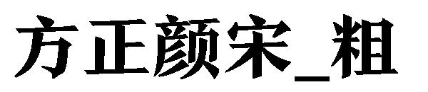 方正颜宋_粗