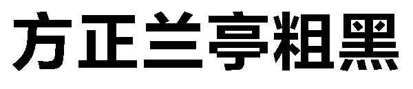 方正兰亭粗黑