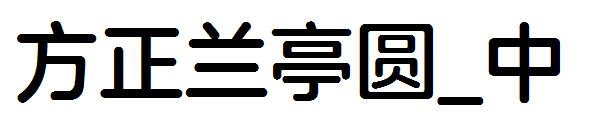 方正兰亭圆_中