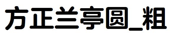 方正兰亭圆_粗