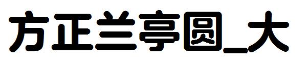 方正兰亭圆_大