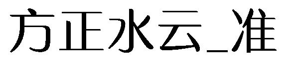 方正水云_准