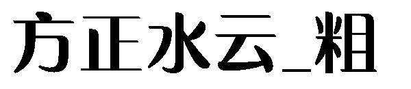 方正水云_粗