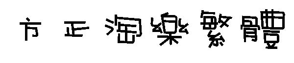 方正淘乐繁体
