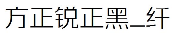 方正锐正黑_纤