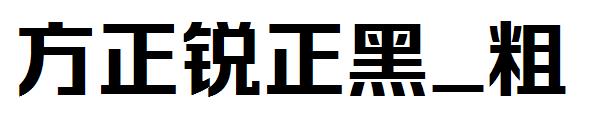 方正锐正黑_粗