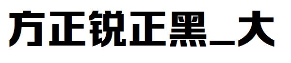 方正锐正黑_大