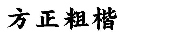 方正粗楷