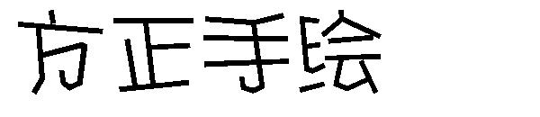 方正手绘