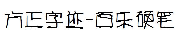 方正字迹-百乐硬笔