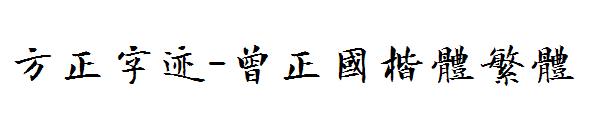 方正字迹-曾正国楷体繁体