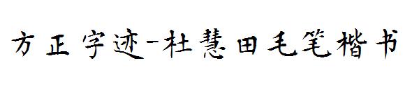 方正字迹-杜慧田毛笔楷书