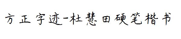 方正字迹-杜慧田硬笔楷书