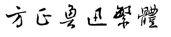 方正鲁迅繁体
