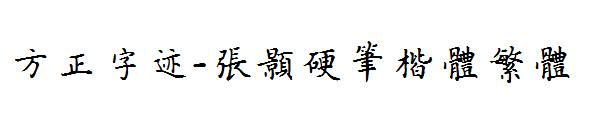 方正字迹-张颢硬笔楷体繁体