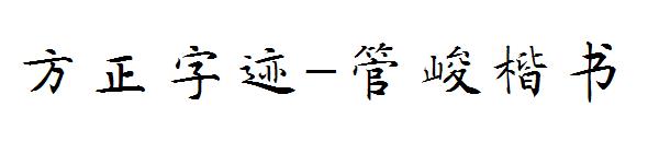 方正字迹-管峻楷书