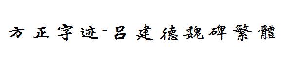 方正字迹-吕建德魏碑繁体