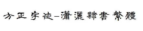 方正字迹-潇洒隶书繁体