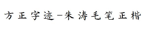 方正字迹-朱涛毛笔正楷