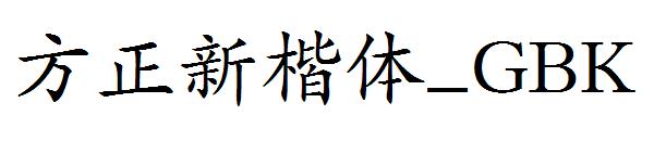 方正新楷体繁体_GBK