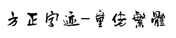方正字迹-童佬繁体