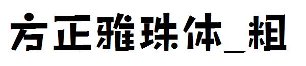 方正雅珠体_粗