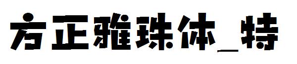 方正雅珠体_特