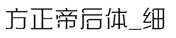 方正帝后体_细