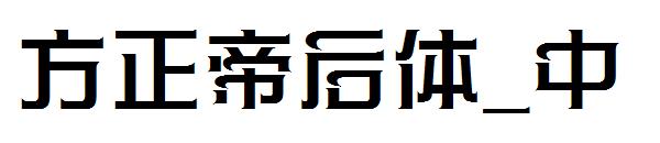 方正帝后体_中