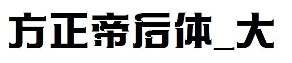 方正帝后体_大