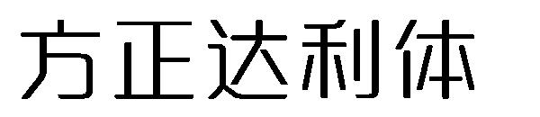 方正达利体