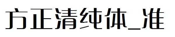 方正清纯体_准