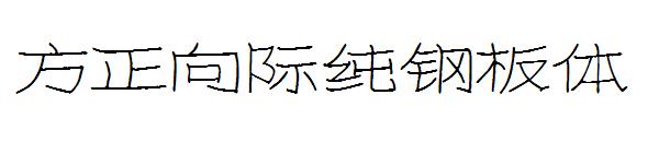 方正向际纯钢板体