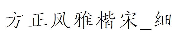 方正风雅楷宋_细