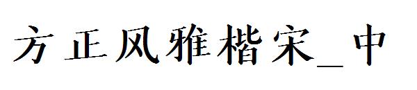 方正风雅楷宋_中