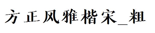 方正风雅楷宋_粗