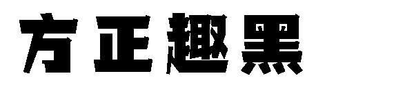 方正趣黑