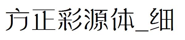 方正彩源体_细