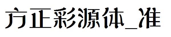 方正彩源体_准