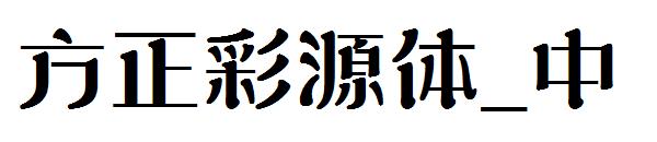 方正彩源体_中