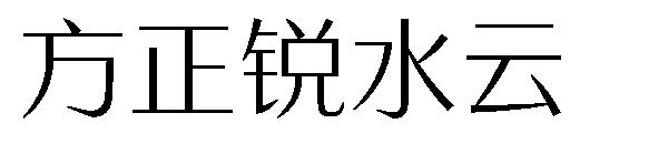 方正锐水云