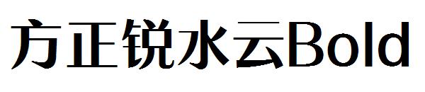 方正锐水云Bold