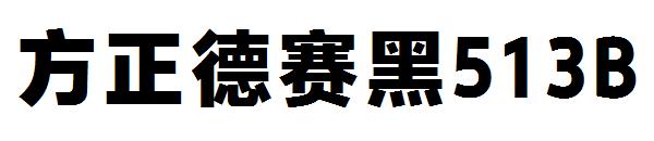 方正德赛黑513B