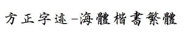 方正字迹-海体楷书繁体